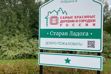 Старая Ладога получила знак и звезду