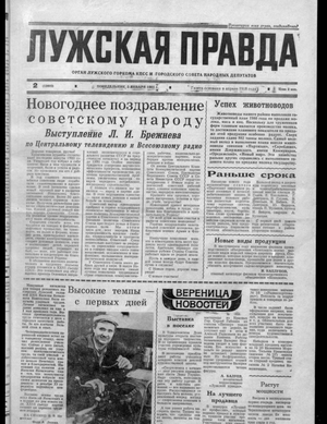 Лужская правда (05.01.1981)