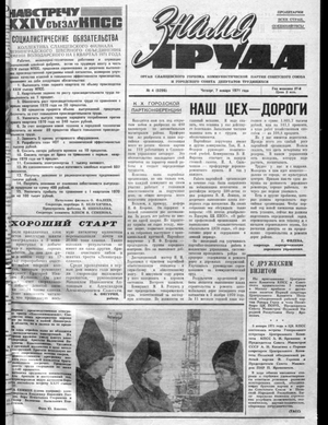 Знамя труда (07.01.1971)