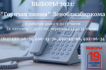 В Леноблизбиркоме открыта «горячая линия»