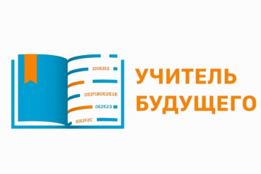 НАЦПРОЕКТЫ: ленинградские педагоги поборются за победу в конкурсе «Учитель будущего»