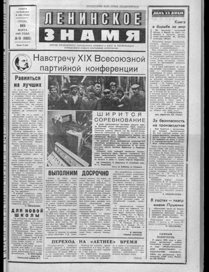 Ленинское знамя (16.03.1988)