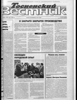 Тосненский вестник (05.12.1998)