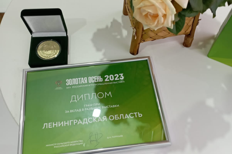 Ленобласть удостоена гран-при выставки «Золотая осень»