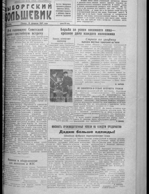 Выборгский большевик (19.02.1947)