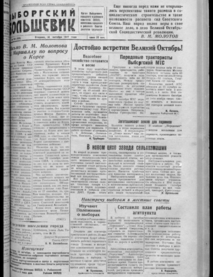 Выборгский большевик (14.10.1947)