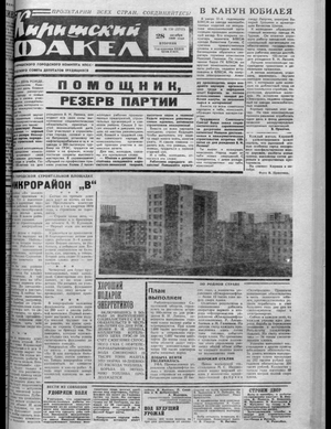 Киришский факел (28.10.1969)