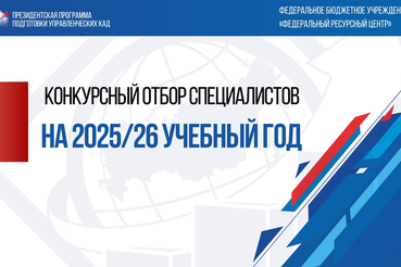 Ленобласть приглашает принять участие в Президентской программе подготовки управленцев
