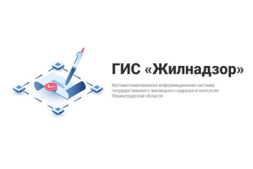 Система «Жилнадзор» поможет гражданам разобраться в вопросах ЖКХ