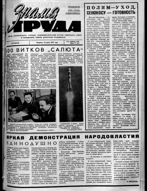 Знамя труда (15.06.1971)