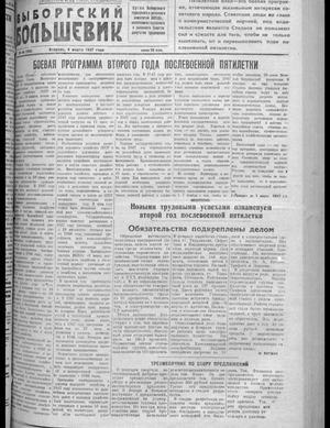Выборгский большевик (04.03.1947)