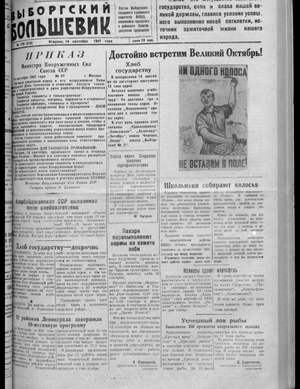 Выборгский большевик (16.09.1947)