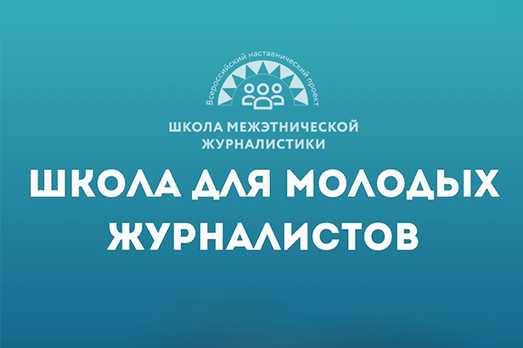 «Школа межэтнической журналистики» объявляет набор студентов