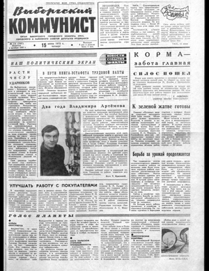 Выборгский коммунист (15.06.1972)