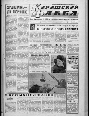 Киришский факел (26.02.1977)