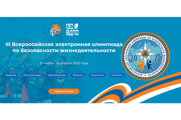 Олимпиада по безопасности стартует онлайн