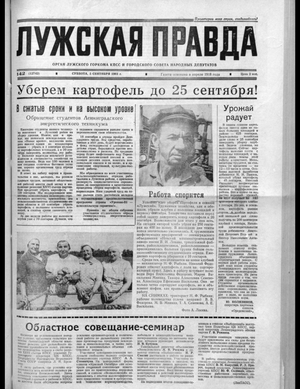 Лужская правда (05.09.1981)