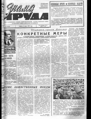 Знамя труда (06.03.1971)