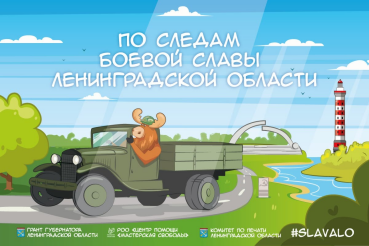 1 марта стартует новый онлайн-квест «По следам боевой славы Ленинградской области»!