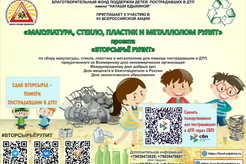 Стартует Всероссийская акция «Вторсырьё рулит»