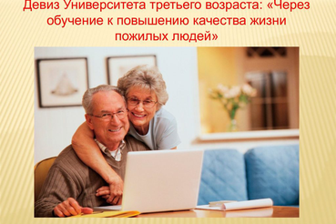 НАЦПРОЕКТЫ – НОВОСТИ ИЗ РАЙОНОВ: инновации для третьего возраста