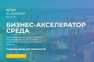 Регион создает «Среду» для развития бизнеса