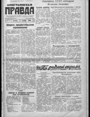 Крестьянская правда (21.10.1949)