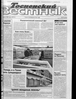 Тосненский вестник (28.02.1998)