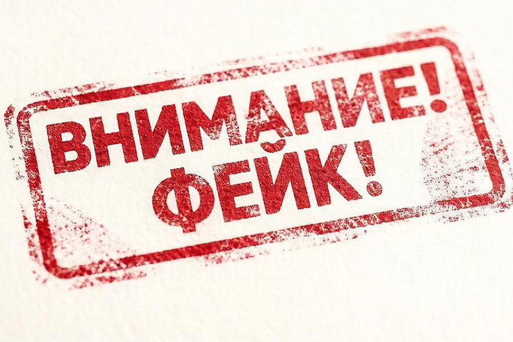 Внимание, фейк!