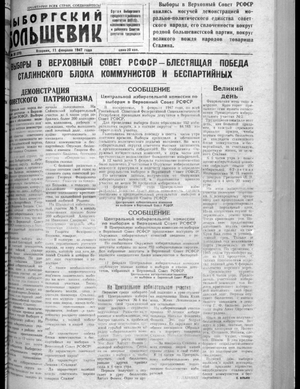 Выборгский большевик (11.02.1947)