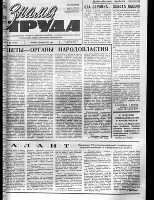 Знамя труда (16.03.1971)