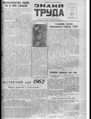 Знамя труда (09.12.1961)