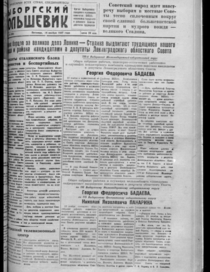 Выборгский большевик (14.11.1947)