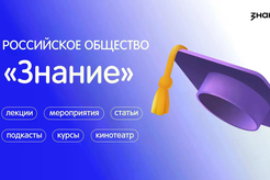 Российское общество «Знание» приглашает жителей Ленинградской области на открытые видеоподкасты