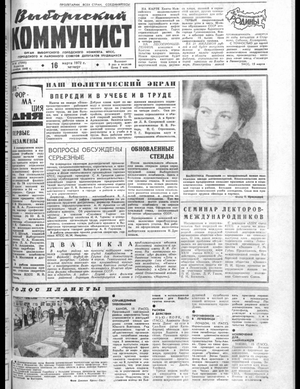 Выборгский коммунист (16.03.1972)