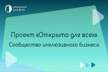 АСИ приглашает в проект «Открыто для всех»