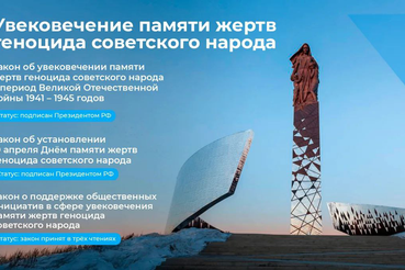 В Госдуму внесен законопроект о дополнительной защите памяти жертв геноцида советского народа