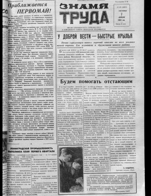 Знамя труда (07.04.1961)