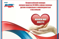 Социально ориентированные НКО Ленобласти приглашают принять участие в конкурсе «Меняем мир вместе»