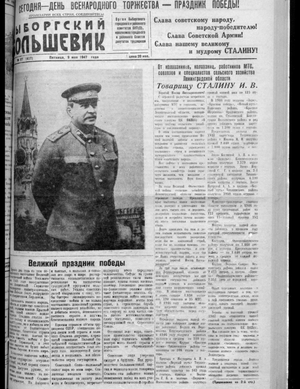 Выборгский большевик (09.05.1947)