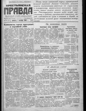 Крестьянская правда (01.10.1949)