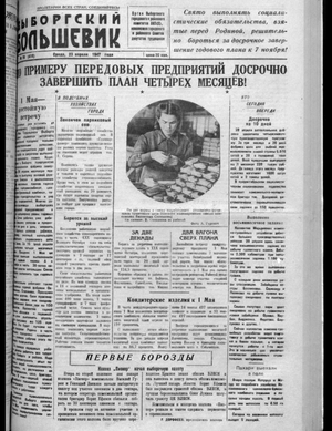 Выборгский большевик (23.04.1947)
