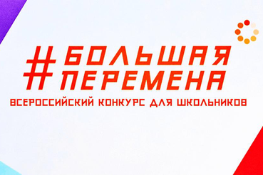 Ленинградские школьники вышли в финал «Большой перемены»