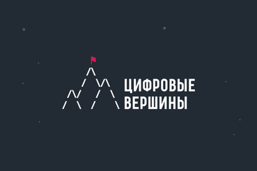 Ленинградских айтишников приглашают покорить «Цифровую вершину»