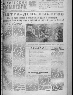 Выборгский большевик (08.02.1947)