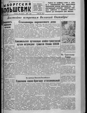 Выборгский большевик (26.08.1947)