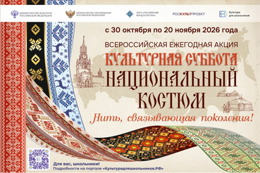 Стартовала Всероссийская акция «Культурная суббота. Национальный костюм»