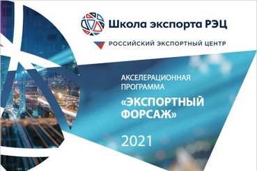 НАЦПРОЕКТЫ: экспортеров области ждёт форсаж