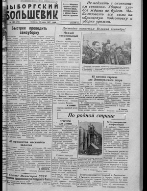 Выборгский большевик (12.07.1947)