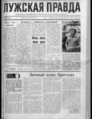 Лужская правда (15.08.1981)